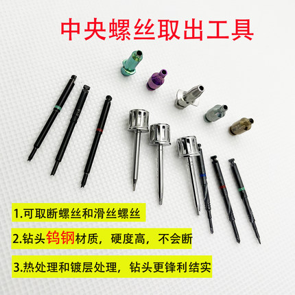 种植体 基台 断螺丝取出工具中央螺丝取出钻种植失败应急工具