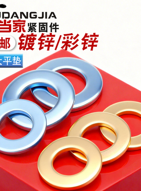 镀锌/彩锌/镀黄锌华司金属平垫圈加大垫片GB97国标M2M12M14M16M42