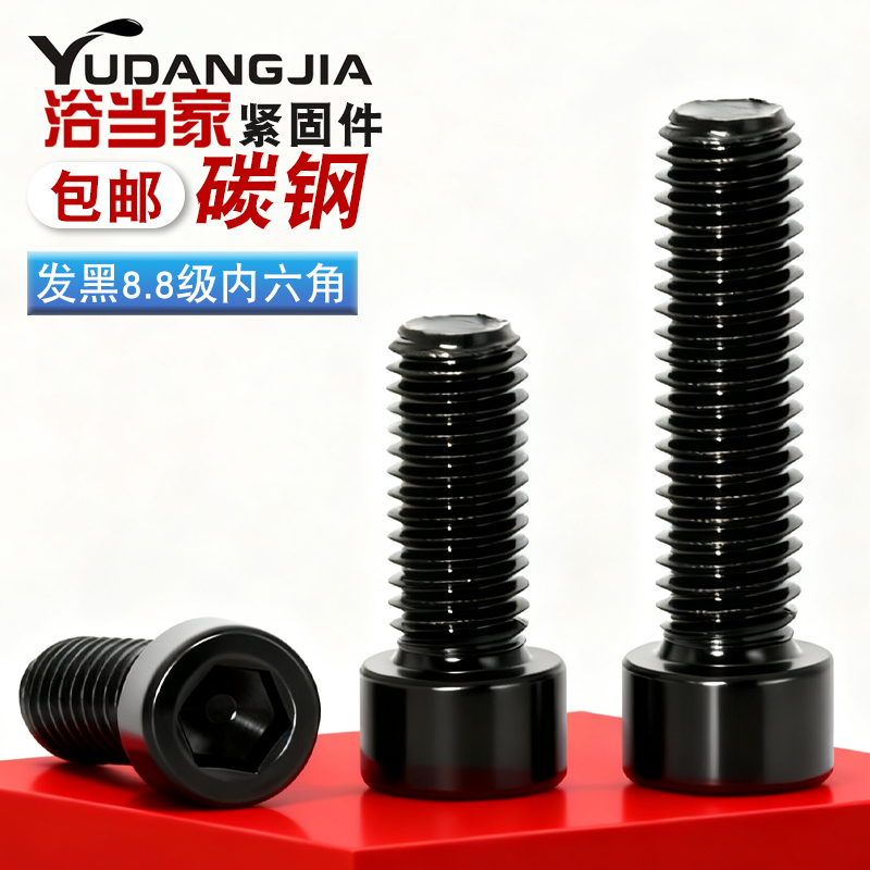 黑色8.8级高强度杯头内六角螺栓圆柱头螺丝钉螺杆M4M5M6M8M10M12