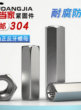 304不锈钢加长六角正反牙螺母 双向活接连接丝杆M5M6M8M10M12M20