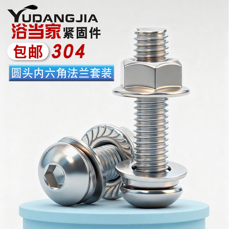 304不锈钢螺丝盘头内六角螺钉配法兰螺母平垫弹垫套装组合M2-M16,五金/工具,螺钉,淘宝优惠券,粉丝福利购,淘宝优惠卷