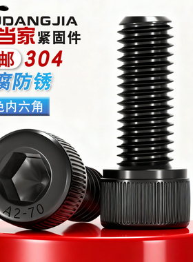 M1.4-M12黑色304不锈钢内六角螺丝钉镀黑锌杯头螺栓M3M4M5M6M8M10