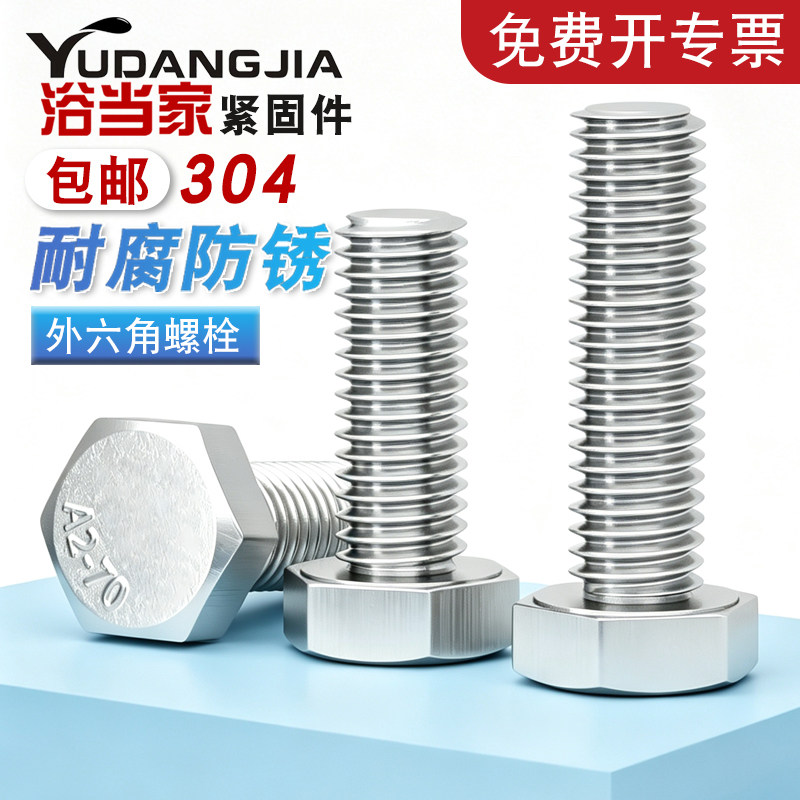 【免费开专票】304外六角螺栓图片
