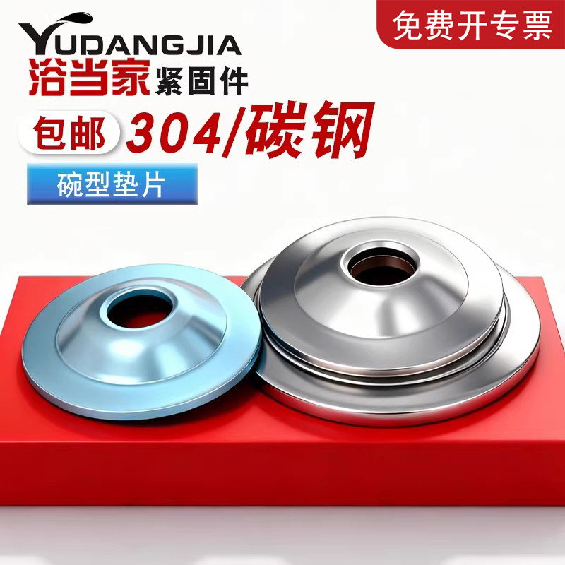 304/镀锌  碗型垫片草帽垫片凹穴垫圈调节脚垫片老虎夹可用
