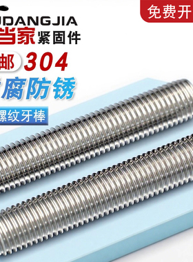 304不锈钢牙条丝杆通丝全螺纹螺杆M4M5M6M8M10M12M14M16M18M20M24