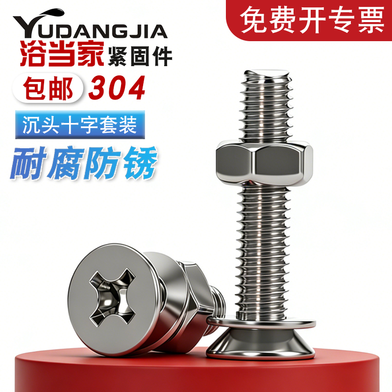 201/304不锈钢沉头螺丝螺母套装