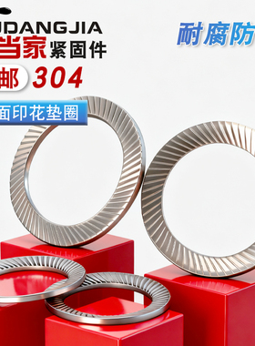 304锁紧垫片 不锈钢防松垫圈双面齿 蝶形防滑垫M3-M36 DIN9250