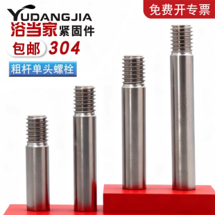 304不锈钢粗杆单头螺栓螺丝拉杆加长螺纹丝杆螺杆M3M4M5M6M8 M20