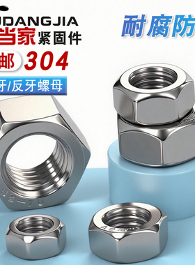 304不锈钢反牙螺母反丝螺帽反扣M3M4M5M6M8M10M12M14M16M24M27M30