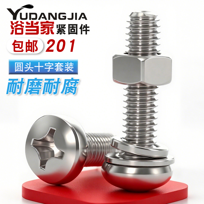 201不锈钢圆头十字组合螺丝钉