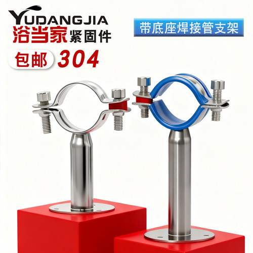 浴当家不锈钢带底座卡扣管支架