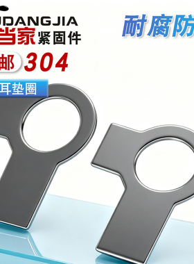 304/316不锈钢双耳垫片止动垫圈GB855 M3M4M5M6M8M10M12M14M16M20