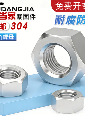 304/201/316不锈钢螺母六角螺帽螺丝帽M4M5M6M8M110M12M14M16M20