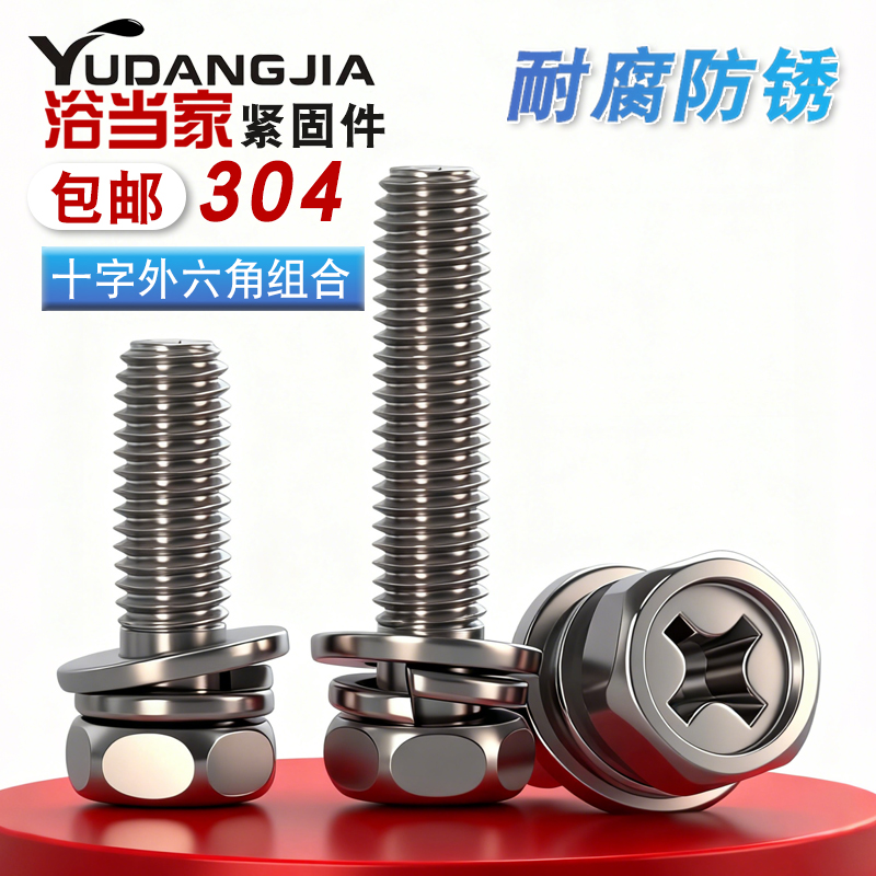 304外六角组合十字螺栓