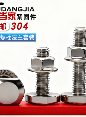 304不锈钢T型螺丝螺栓T形螺钉法兰螺母套装 GB37 M5M6M8M10-M12