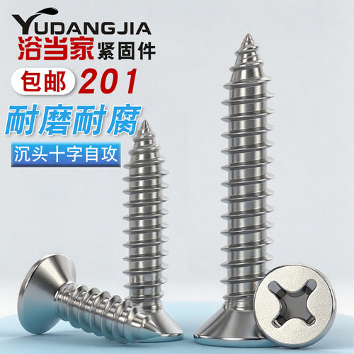 201不锈钢沉头十字自攻螺丝