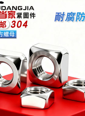 304/316不锈钢四方螺母方形螺帽正方型螺丝帽201M3M4M5M6M8M10M12