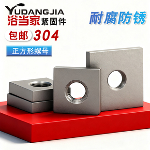 304不锈钢正方型螺帽异形螺丝帽定制铝型材配件M6M8M10