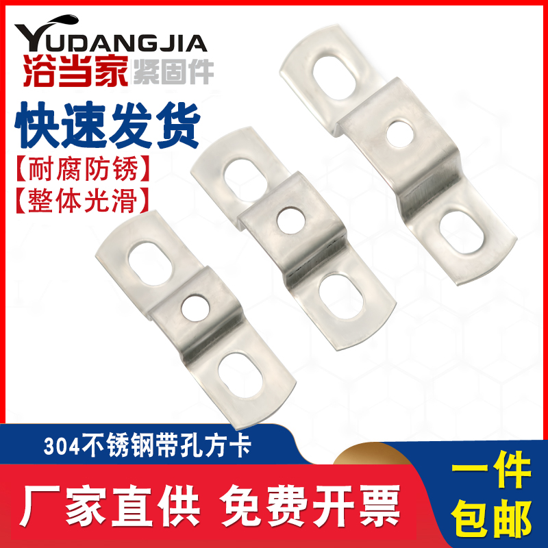 304不锈钢加厚方形带孔骑马卡