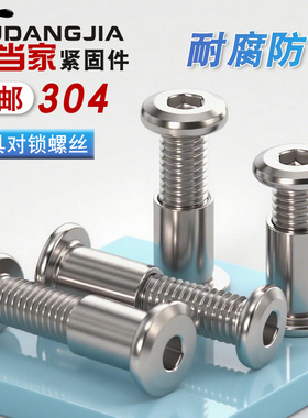 304不锈钢大平头内六角螺丝对敲夹板螺栓儿童家具床连接对锁螺杆