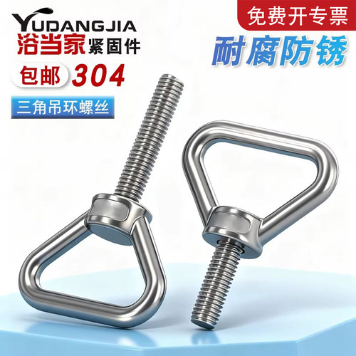 三角吊环螺丝304不锈钢
