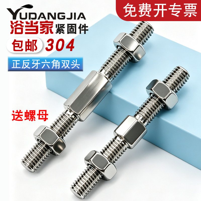 304不锈钢外六角正反牙双头螺丝螺母套装左旋右旋加长双向螺杆