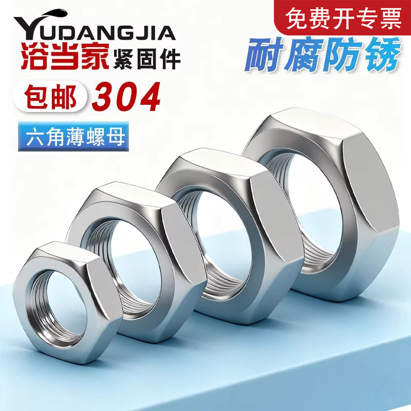 304/316不锈钢六角薄螺母扁薄螺帽薄型螺丝帽M3M4M5M6M8M10M12M14