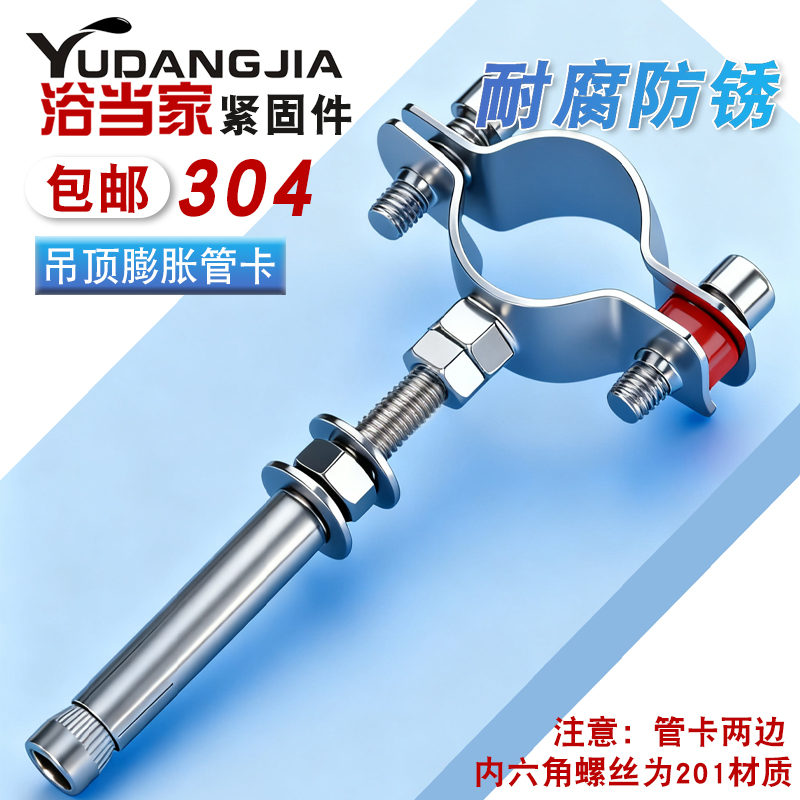 304不锈钢吊顶膨胀管夹