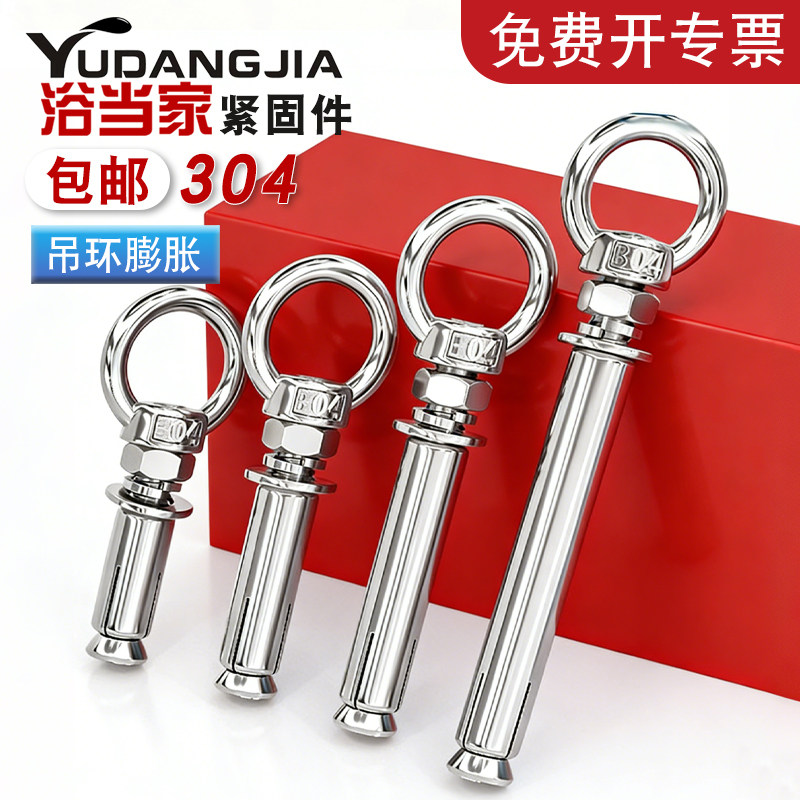 【免费开专票】304吊环膨胀螺栓