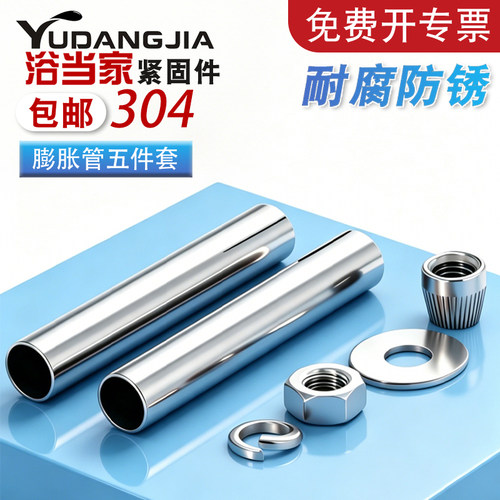 304内外膨胀管吊顶专用五件套