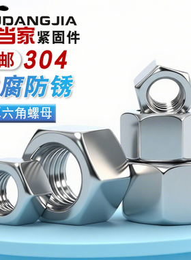 304不锈钢加厚螺母六角厚螺帽M3M4M5M6M8M10M12M14M16M18M20M24mm