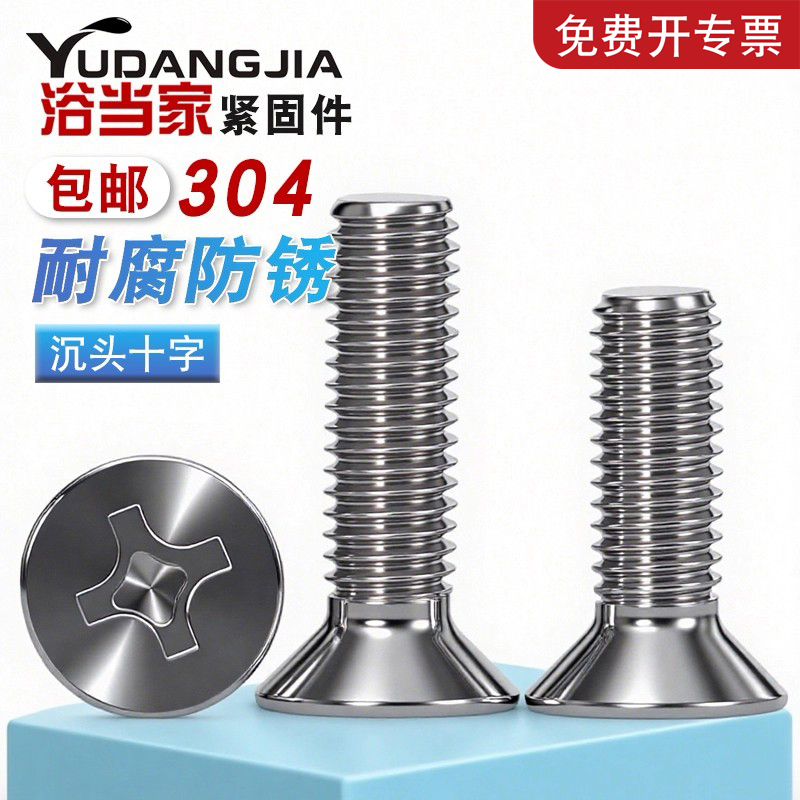 不锈钢十字配件大全沉头螺钉