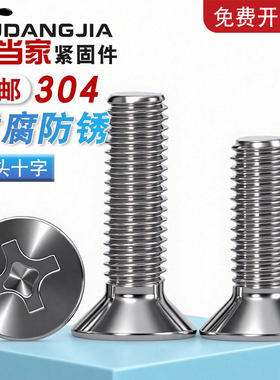 M2M3M4M5M6M8mm 不锈钢螺丝304十字沉头螺钉平头螺丝钉大全标准件