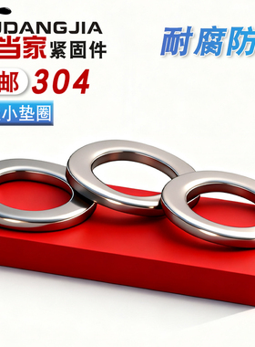 304不锈钢小平垫GB848小边垫圈华司介子M2M3M4M5M6M8M10M12M16M20