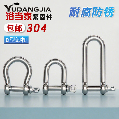 304不锈钢加长D扣卸扣
