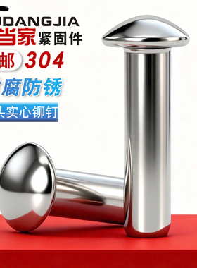 M4M5M6M8 不锈钢304半圆头铆钉GB867敲击式蘑菇头标牌实心铆螺钉