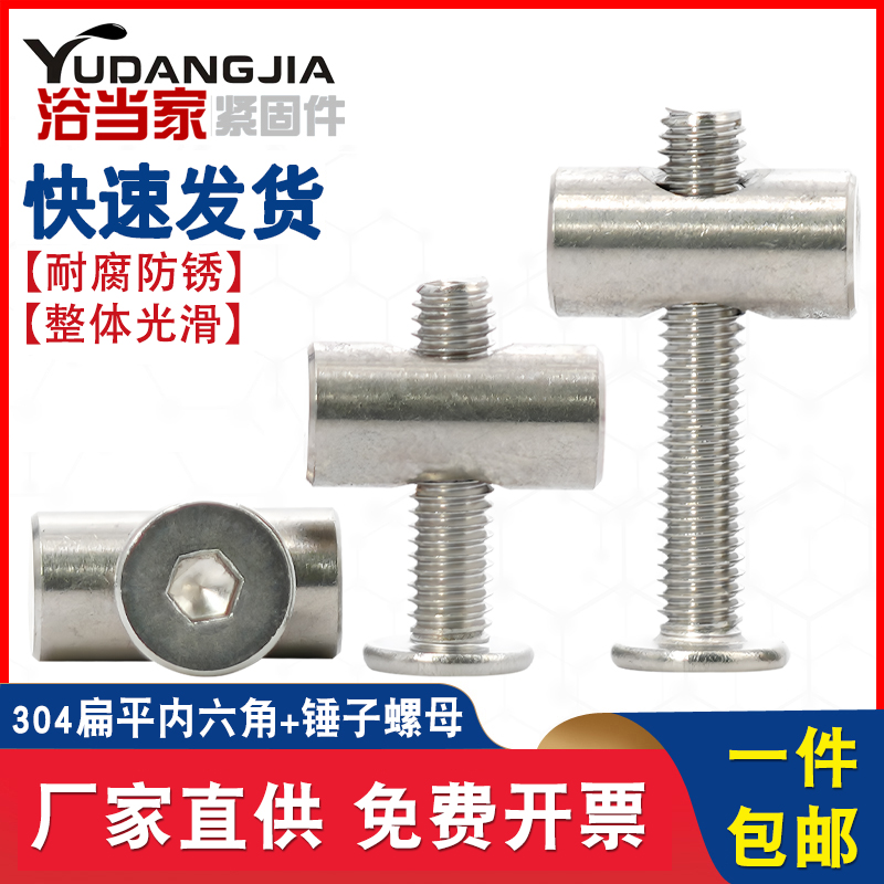 304不锈钢平头内六角螺丝横孔螺母套装锤头一字家具螺丝五金配件