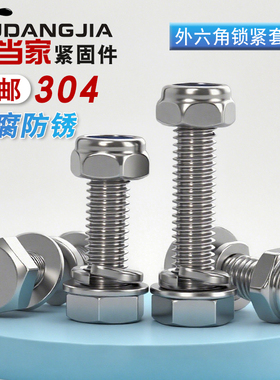 M3M4M5M6M8mm 防松螺丝304不锈钢外六角组合防松螺母套装锁紧螺丝