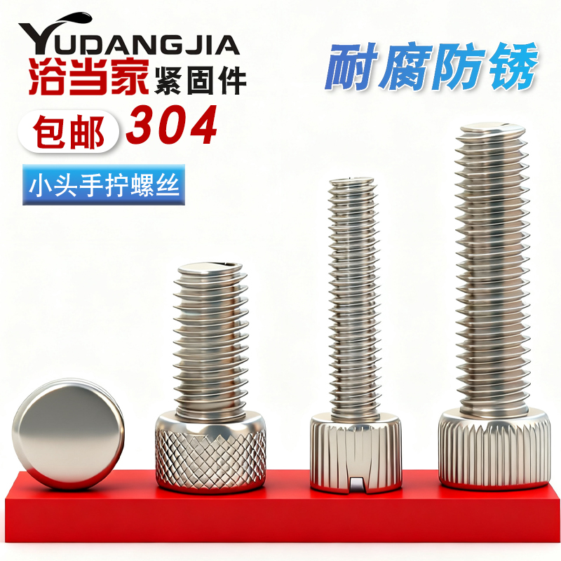 304不锈钢圆形手拧螺丝