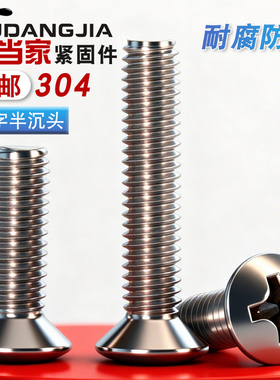 M2M2.5M3M4M5 304不锈钢十字半沉头螺丝钉沉头螺丝钉螺栓GB820