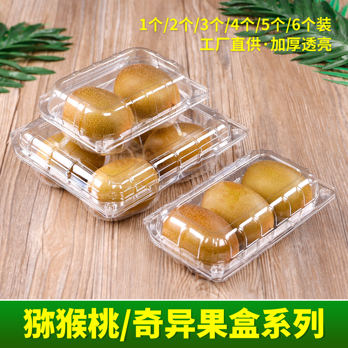 1枚/2枚/3枚/4枚/5枚/6枚奇异果猕猴桃打包盒佳沛金果水果透明盒