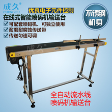 成久牌在线式智能喷码机输送台 激光打码机喷码机流水线输送台定位 小型食品可调速全自动喷码机配套传送台