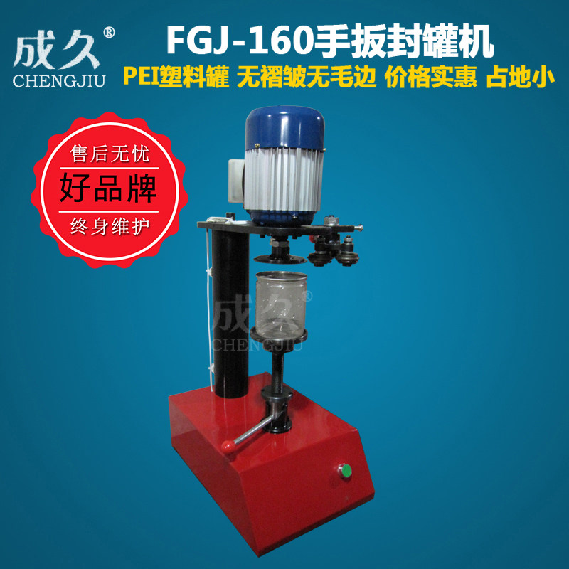 成久牌FGJ-160手扳封罐机 易拉罐封盖机 手动纸罐PET塑料圆罐封口机 金属马口铁罐头封口机 食品易拉罐封罐机