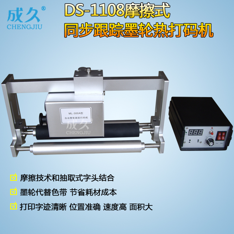 同步连续打码机成久摩擦墨轮打码
