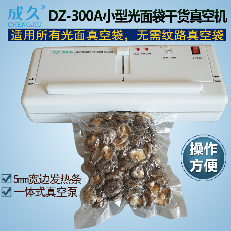 成久牌DZ-300A小型家用光面袋干货真空机 多功能平面袋真空封