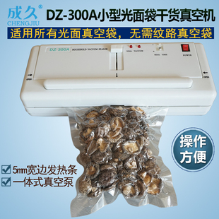 药材干货抽真空包装 成久牌DZ 机 300A小型家用光面袋干货真空机 食品保鲜真空封口机 多功能平面袋真空封装