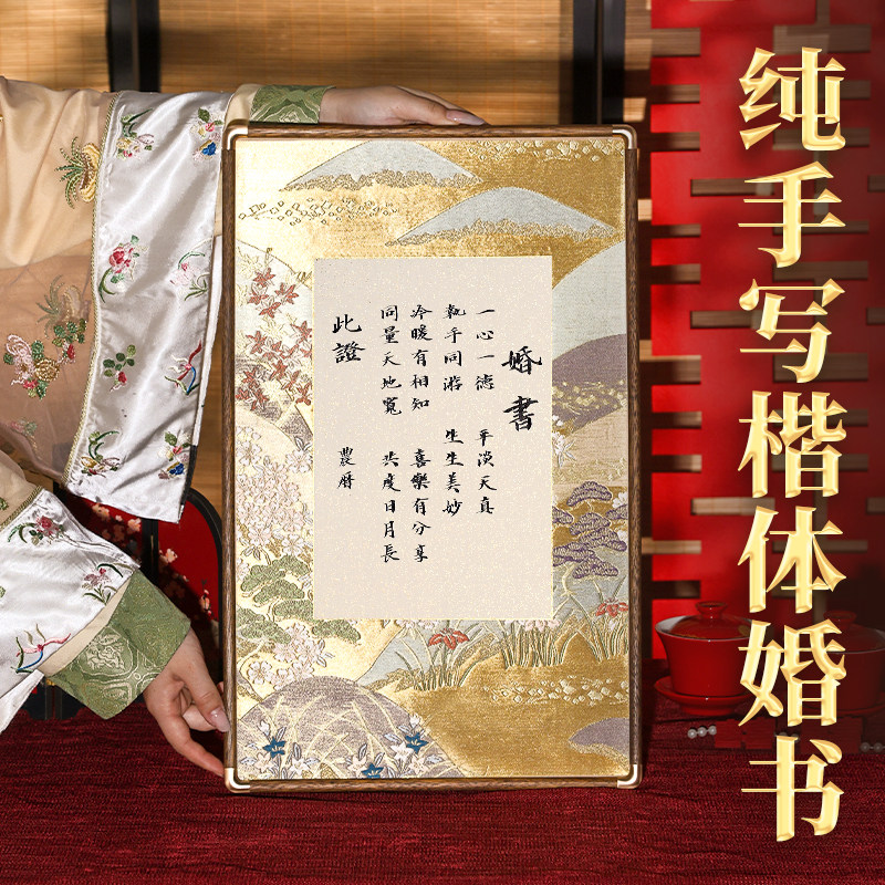 萱雅斋婚书订婚书手写楷书定制新中式高级感相框按手印订婚宴摆台