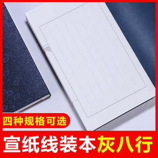 萱雅斋 小楷宣纸本灰八行 笔记本子线装书抄经本空白灰线毛笔硬笔书法手账本练字手抄本复古书籍册页抄书