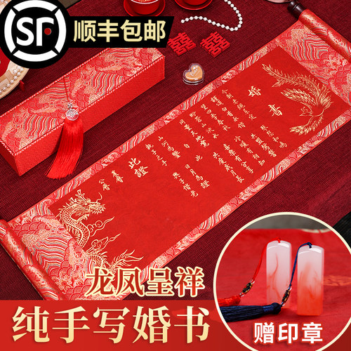 萱雅斋订婚书卷轴手写婚书