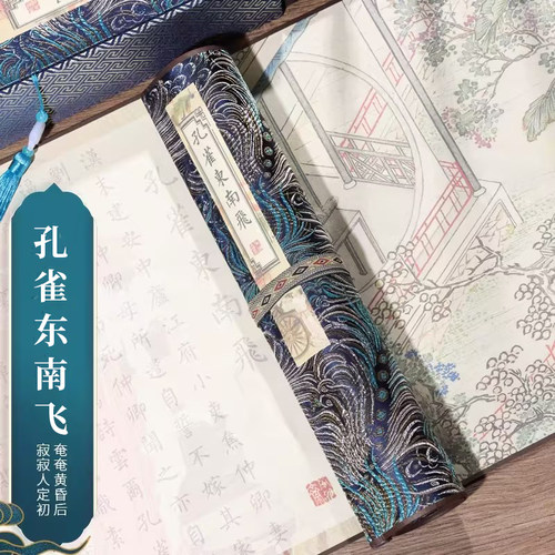 萱雅斋孔雀东南飞临摹字帖卷轴